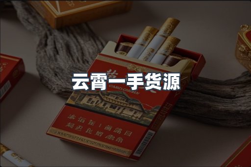 云霄一手货源